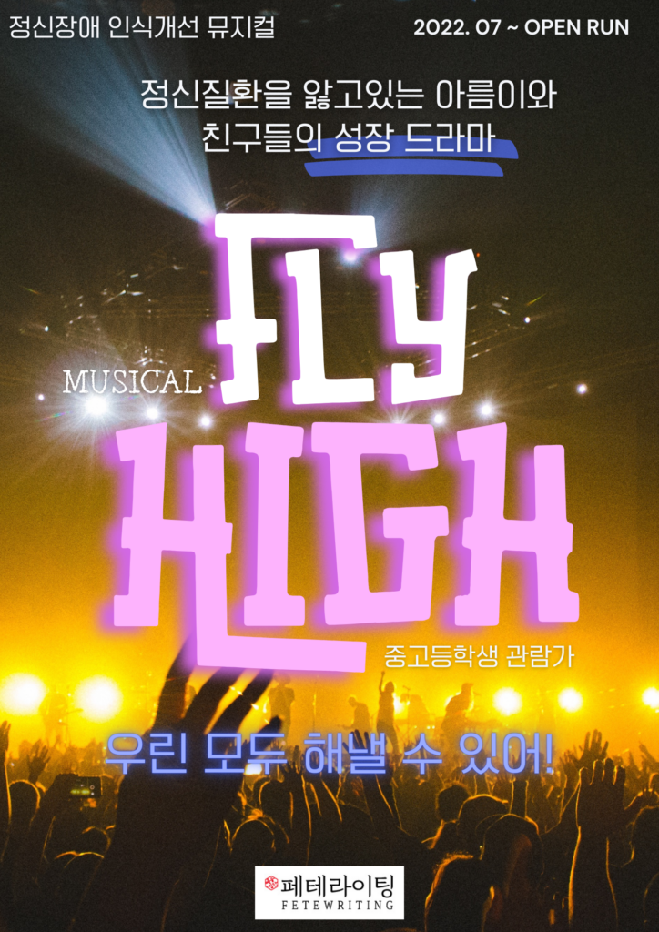 FLY HIGH / 우린 모두 해낼 수 있어!