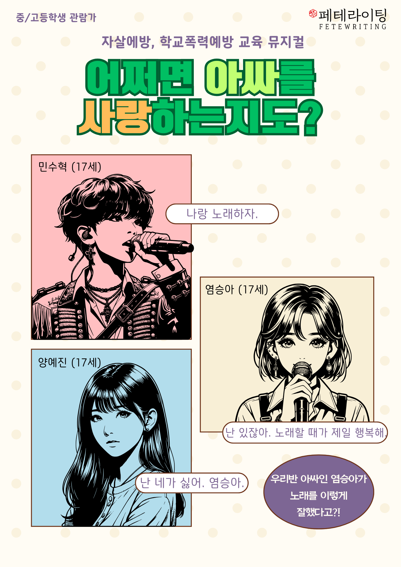 어쩌면 아싸를 사랑하는지도 – 학교폭력