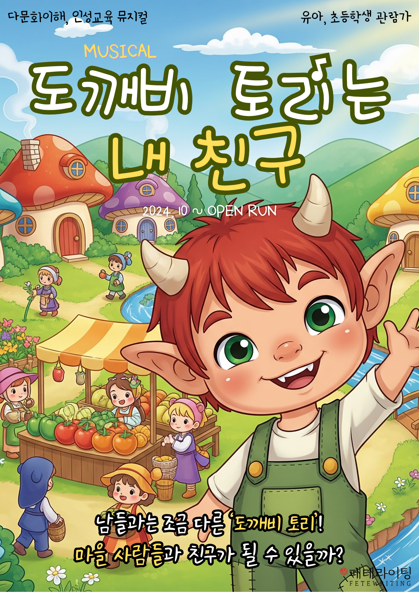 도깨비 토리는 내친구