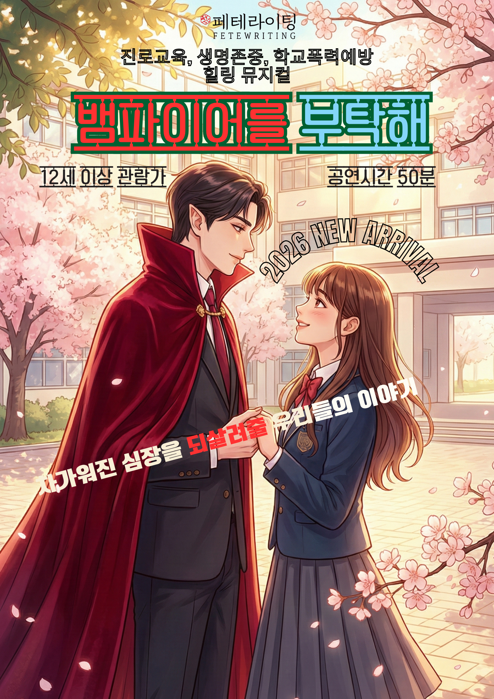 뱀파이어를 부탁해 진로